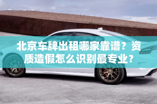 贷款公司怎么选？虚假承诺怎么验证最靠谱？